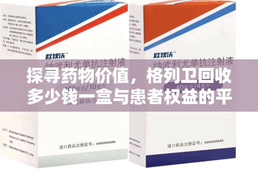 三亚探寻药物价值，格列卫回收多少钱一盒与患者权益的平衡之道