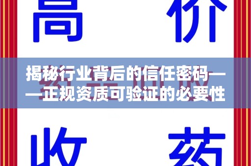 三亚揭秘行业背后的信任密码——正规资质可验证的必要性与实践