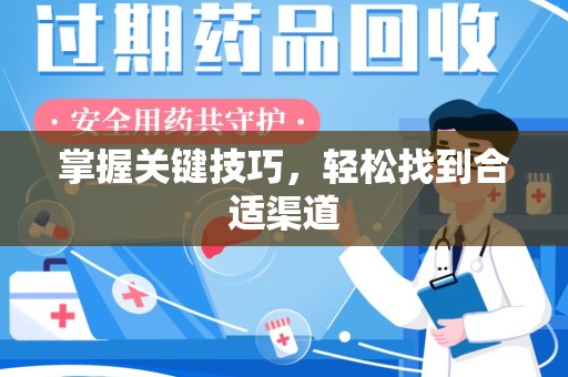 三亚掌握关键技巧，轻松找到合适渠道