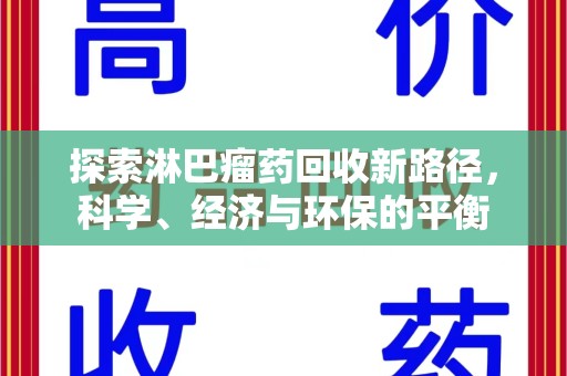 三亚探索淋巴瘤药回收新路径，科学、经济与环保的平衡