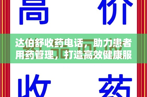 三亚达伯舒收药电话，助力患者用药管理，打造高效健康服务
