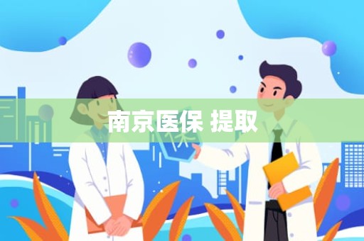 三亚南京医保 提取