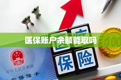 三亚医保账户余额能取吗